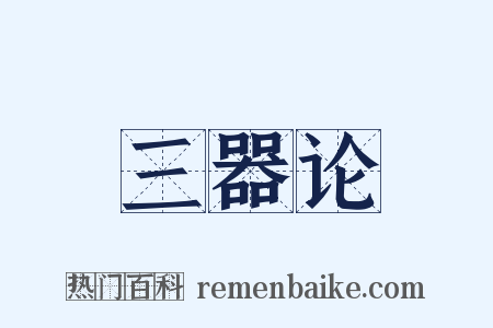 三器论是什么意思的图片